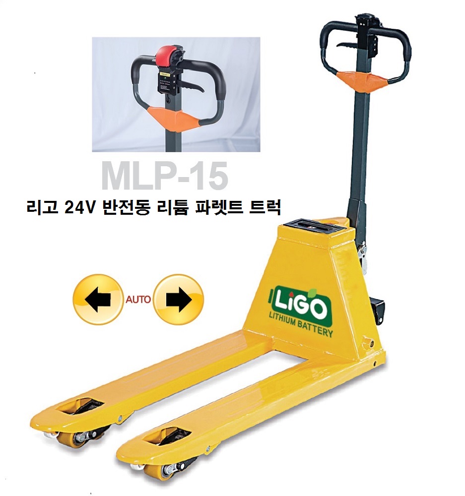 리고 반전동 24V 리튬 파렛트트럭  MLP-15