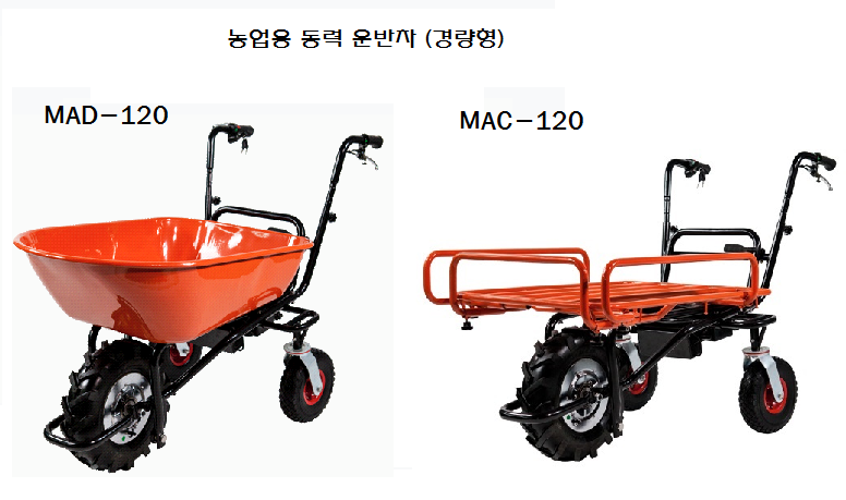 농업용 동력 운반차 MAC-120